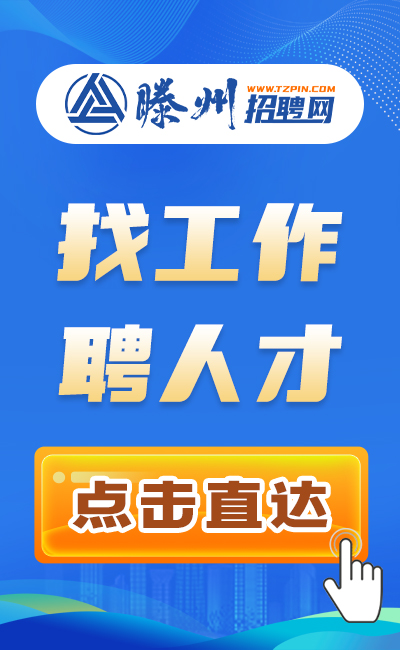 滕州招聘網(wǎng)